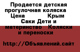 Продается детская прогулочная коляска. › Цена ­ 4 000 - Крым, Саки Дети и материнство » Коляски и переноски   